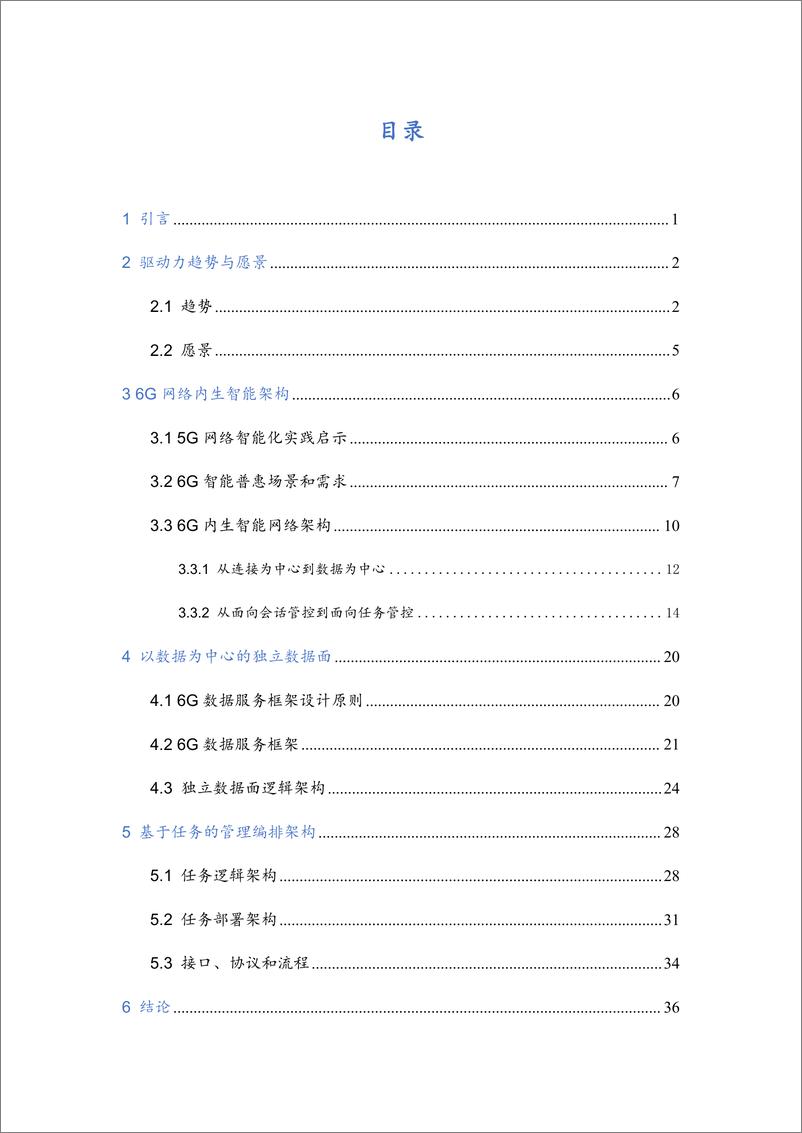 《6G网络内生智能架构及关键技术白皮书-2023.10-47页》 - 第4页预览图