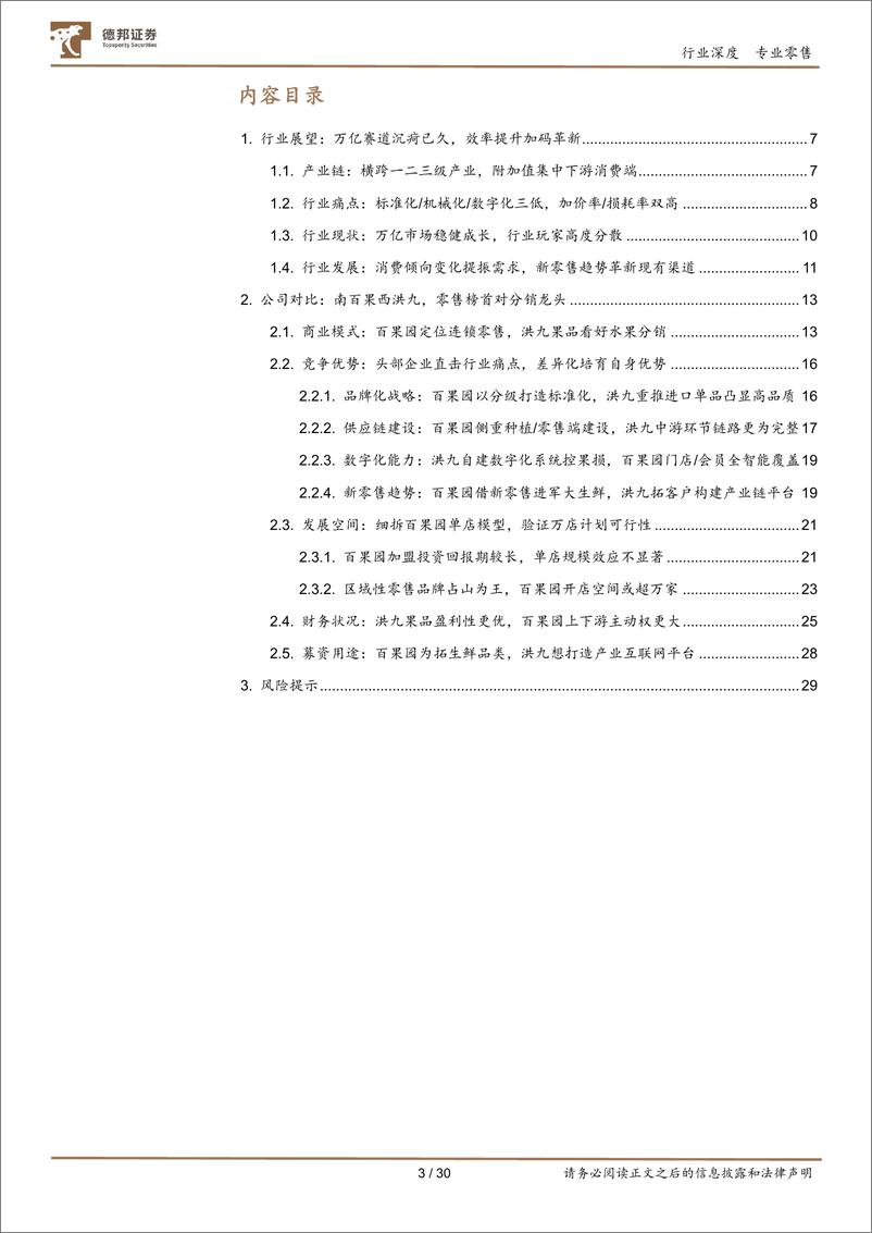 《商业贸易行业对比深度：南百果西洪九，谁是鲜果行业未来龙头？-20220617-德邦证券-30页》 - 第4页预览图