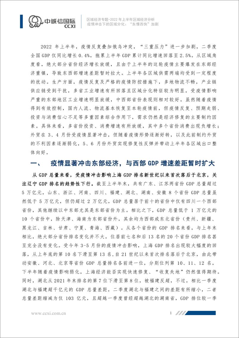 《中诚信-区域经济专题：疫情冲击下的区域分化：“东慢西快”加剧---2022年上半年区域经济分析-12页》 - 第2页预览图