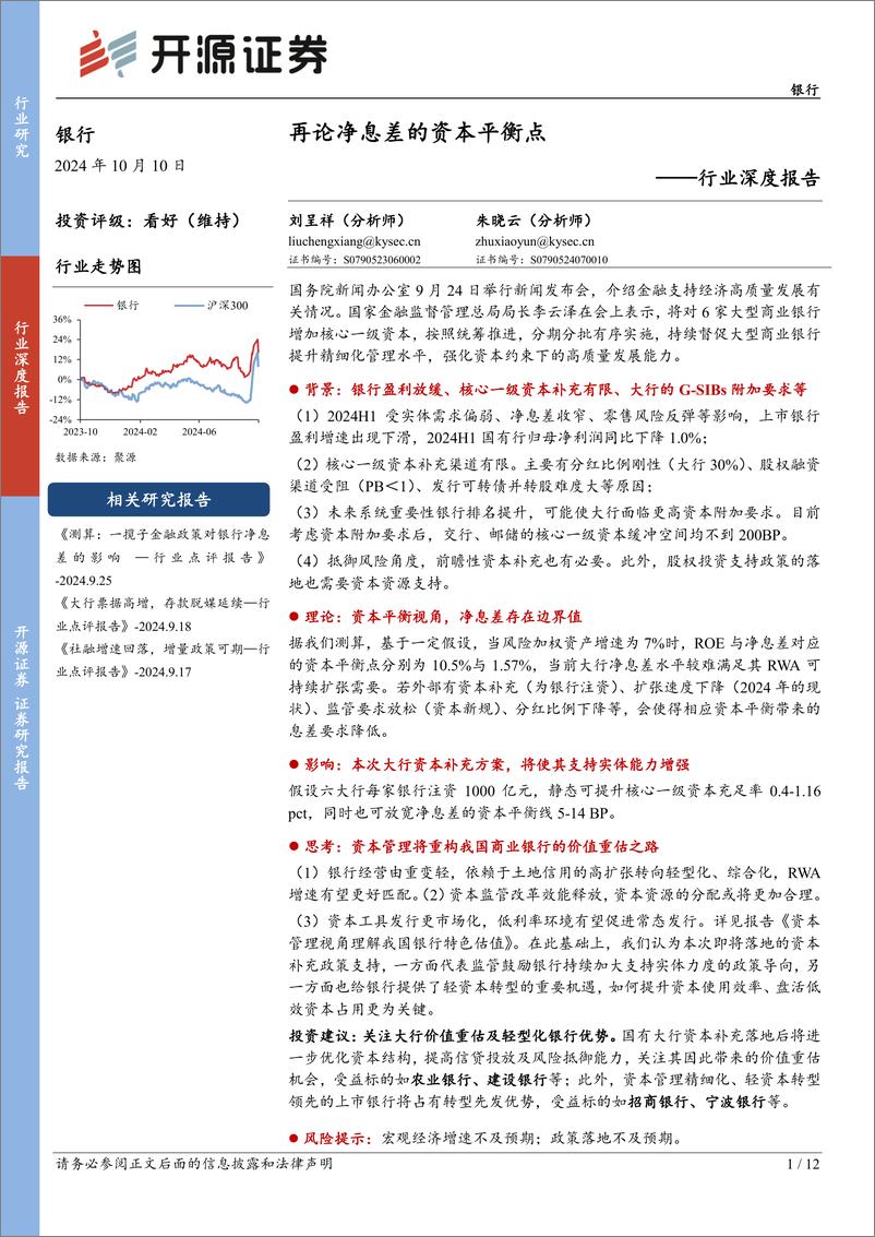 《银行行业深度报告：再论净息差的资本平衡点-241010-开源证券-12页》 - 第1页预览图