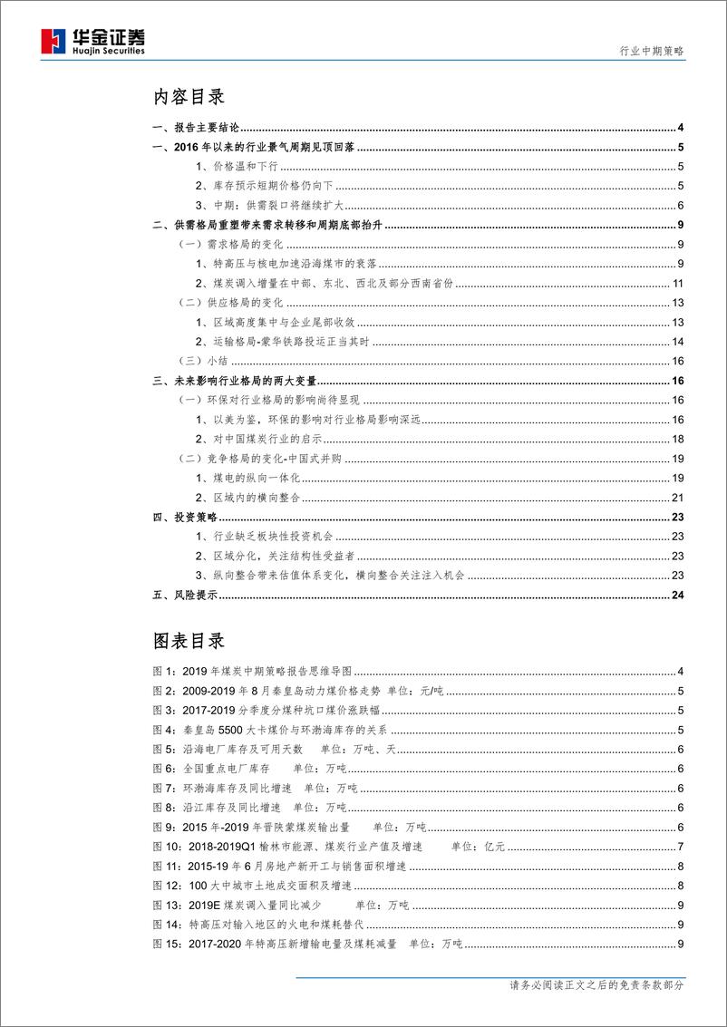 《煤炭行业中期策略：周期潮落，整合云涌-20190812-华金证券-26页》 - 第3页预览图