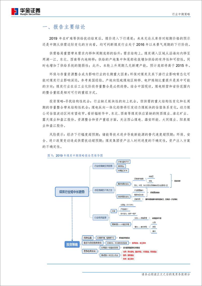 《煤炭行业中期策略：周期潮落，整合云涌-20190812-华金证券-26页》 - 第5页预览图