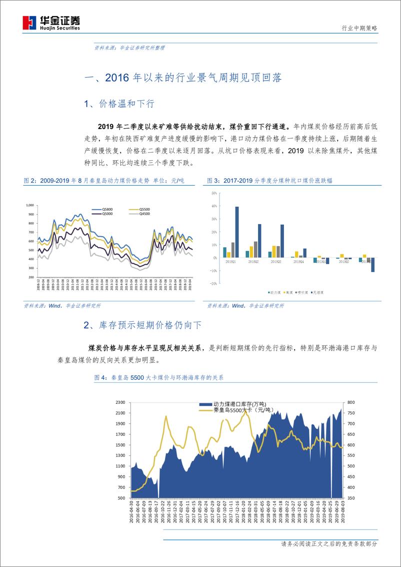 《煤炭行业中期策略：周期潮落，整合云涌-20190812-华金证券-26页》 - 第6页预览图