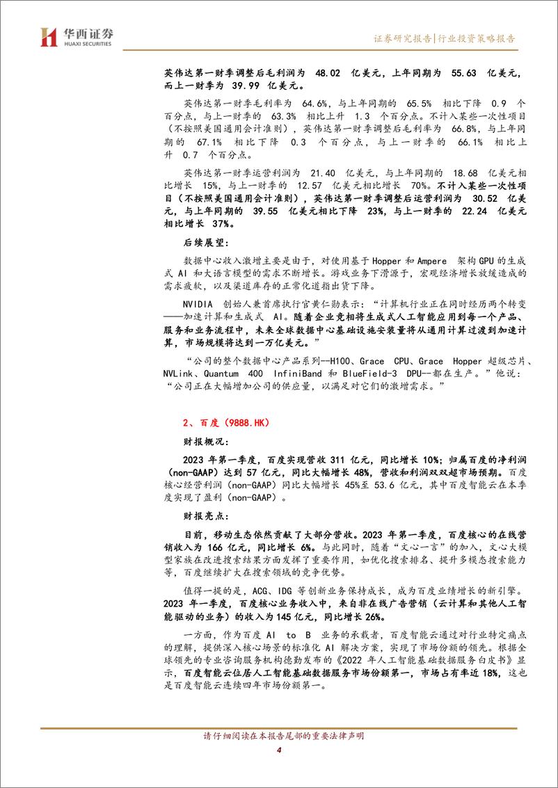 《科技行业：港美股AIGC受益公司一季报总结-20230603-华西证券-29页》 - 第5页预览图