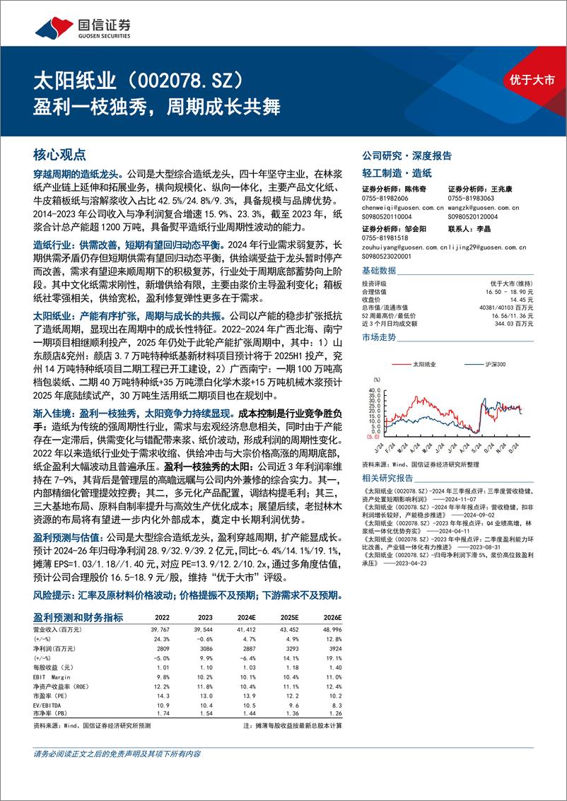 《太阳纸业(002078)盈利一枝独秀，周期成长共舞-250107-国信证券-44页》 - 第1页预览图