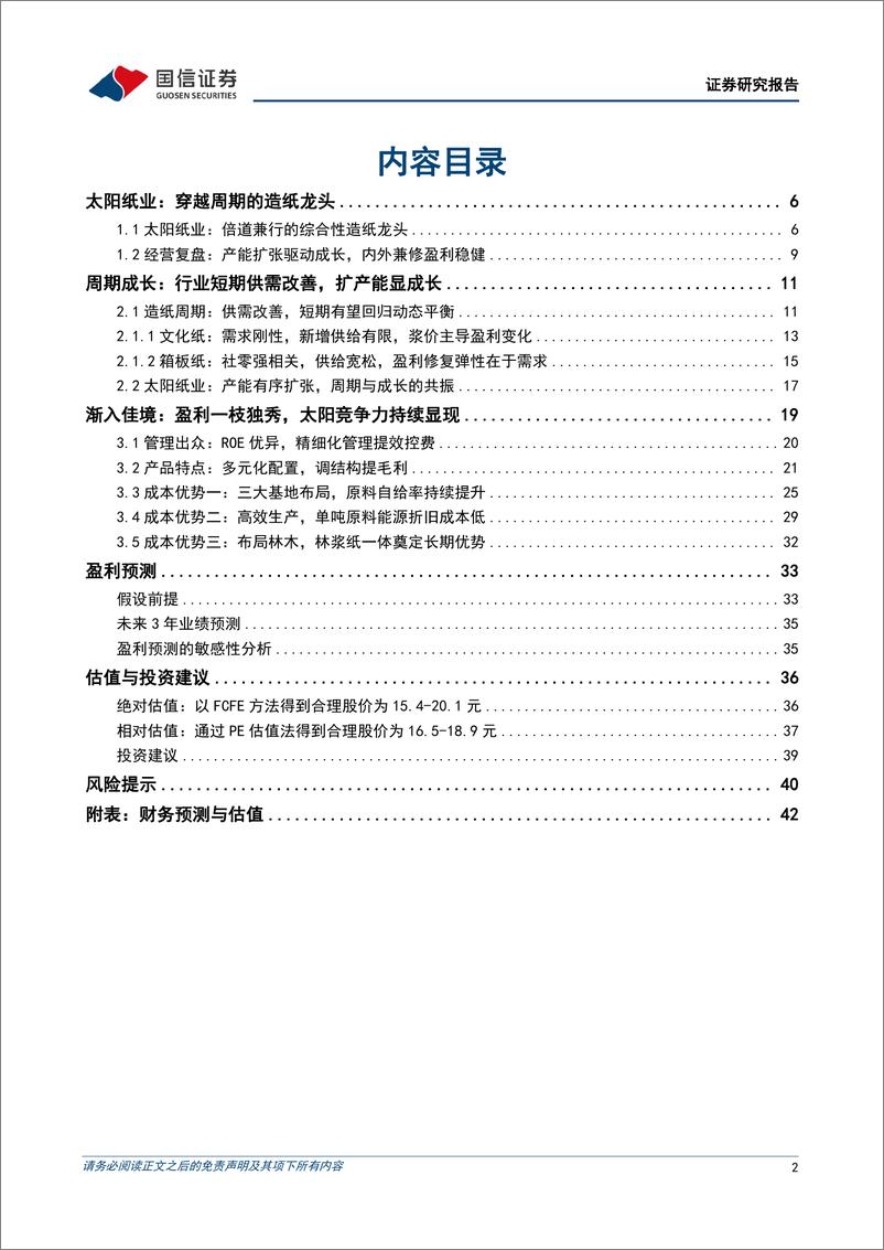 《太阳纸业(002078)盈利一枝独秀，周期成长共舞-250107-国信证券-44页》 - 第2页预览图