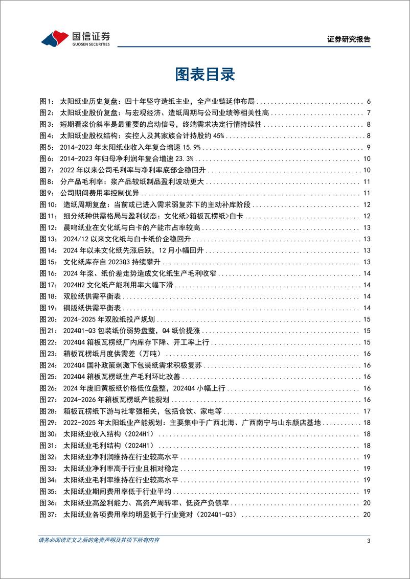 《太阳纸业(002078)盈利一枝独秀，周期成长共舞-250107-国信证券-44页》 - 第3页预览图