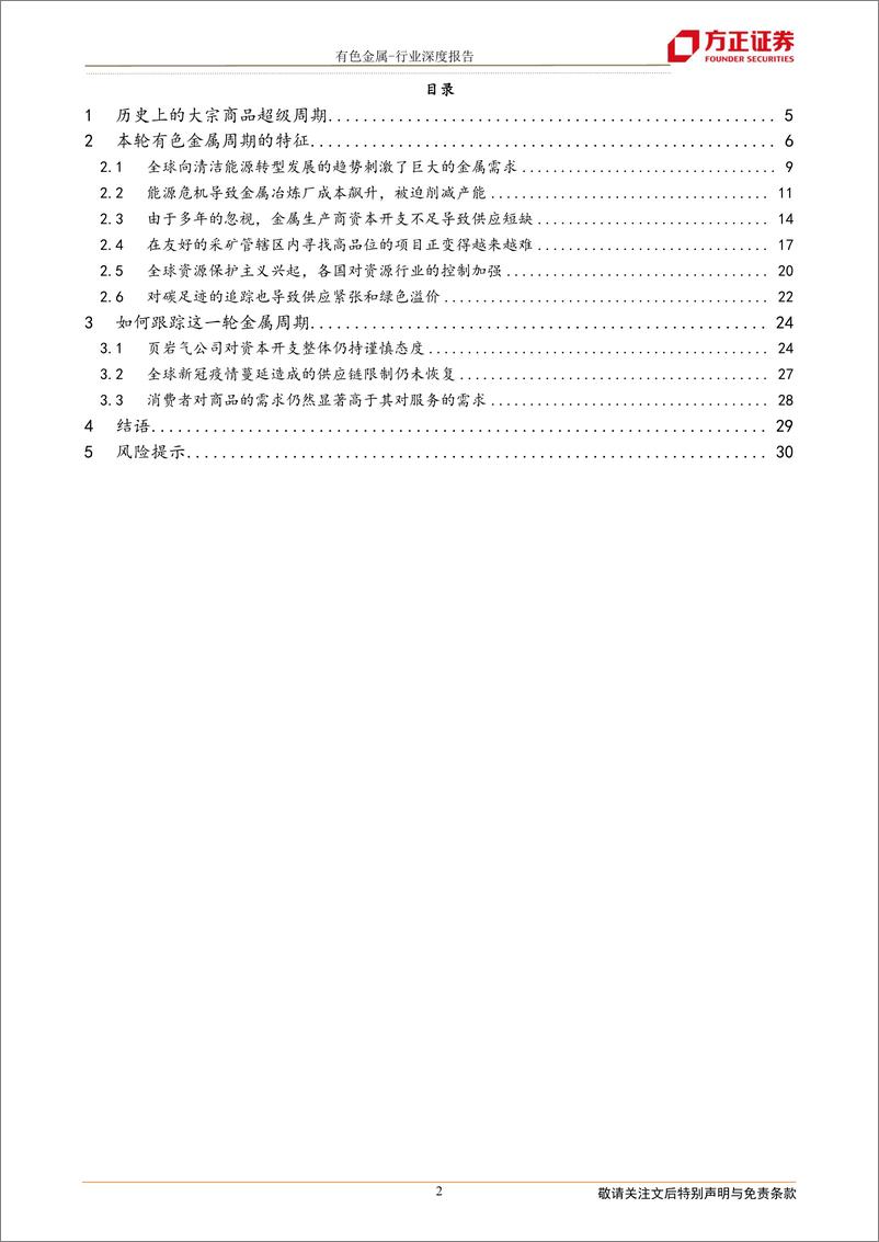 《有色金属行业深度报告：有色金属本轮周期的特点与跟踪方法-20220329-方正证券-31页》 - 第3页预览图