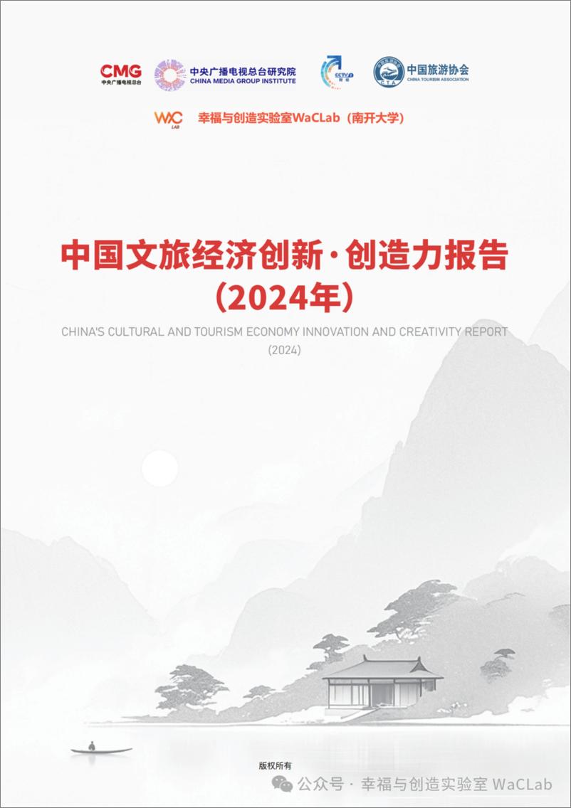 《中国文旅经济创新·创造力报告_2024年_-1733231391925》 - 第1页预览图