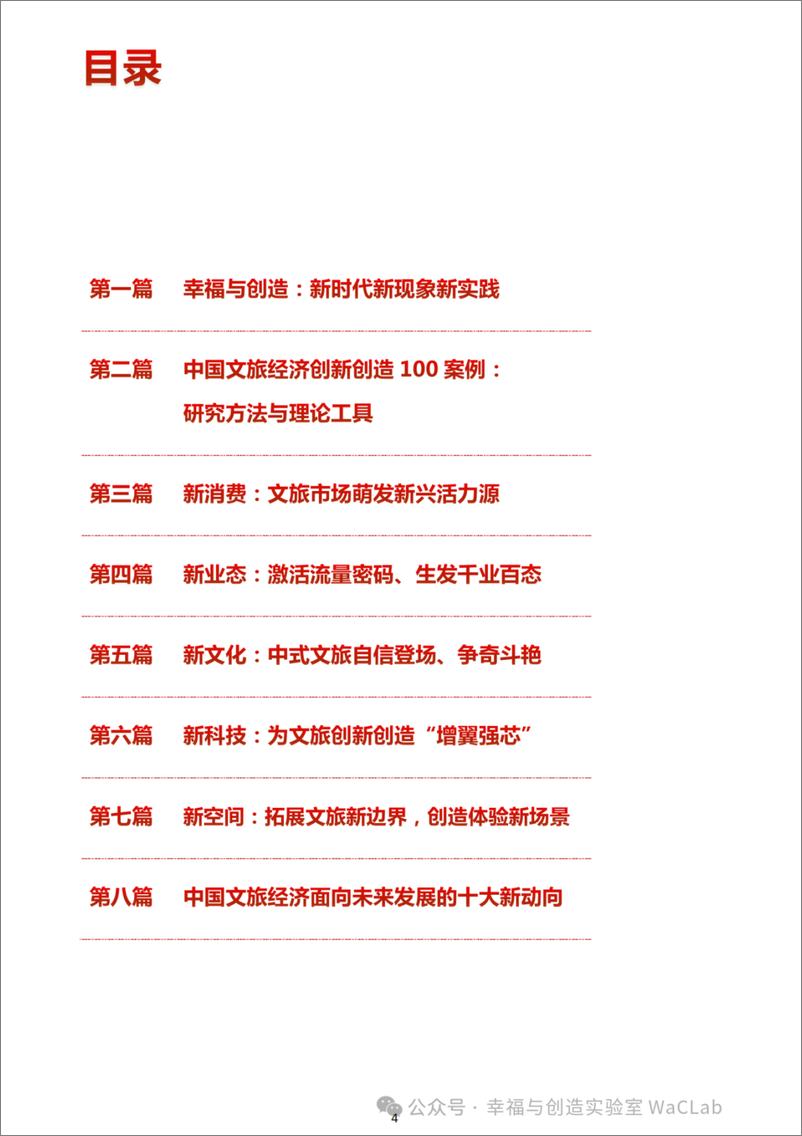 《中国文旅经济创新·创造力报告_2024年_-1733231391925》 - 第4页预览图