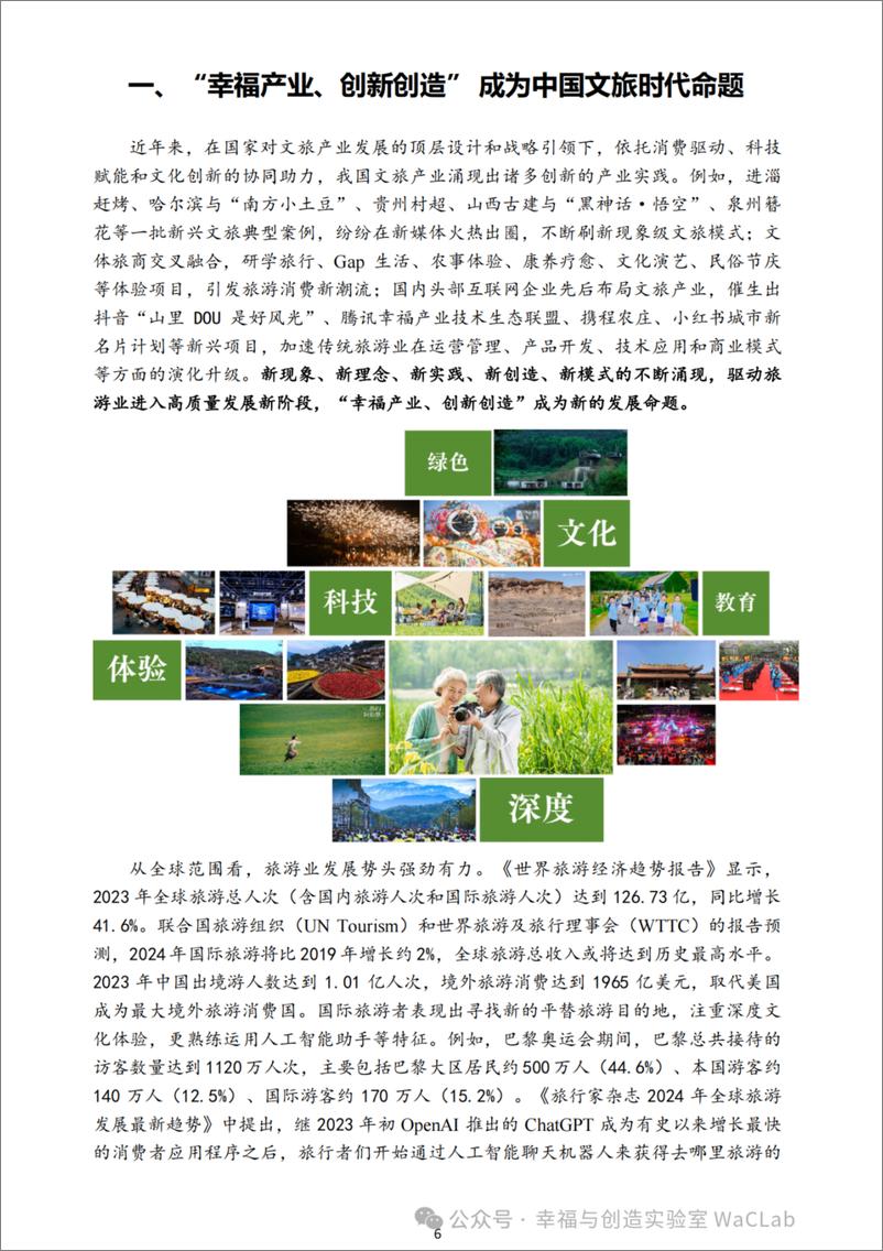 《中国文旅经济创新·创造力报告_2024年_-1733231391925》 - 第6页预览图