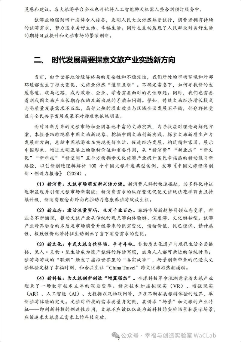 《中国文旅经济创新·创造力报告_2024年_-1733231391925》 - 第7页预览图