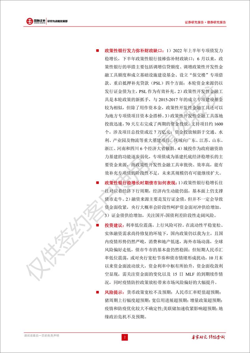 《债券研究报告：政策性开发性金融工具发力稳增长，未来仍有扩容空间-20221114-国融证券-32页》 - 第3页预览图