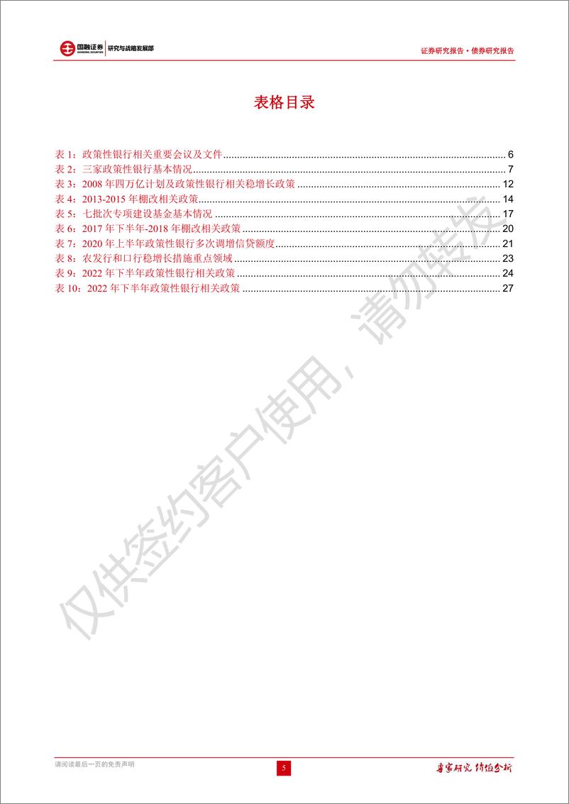 《债券研究报告：政策性开发性金融工具发力稳增长，未来仍有扩容空间-20221114-国融证券-32页》 - 第6页预览图