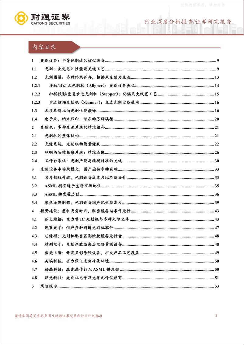 《财通证券-半导体行业深度分析报告：光刻为半导体设备之巅，冰山峰顶待国产曙光-230223》 - 第3页预览图