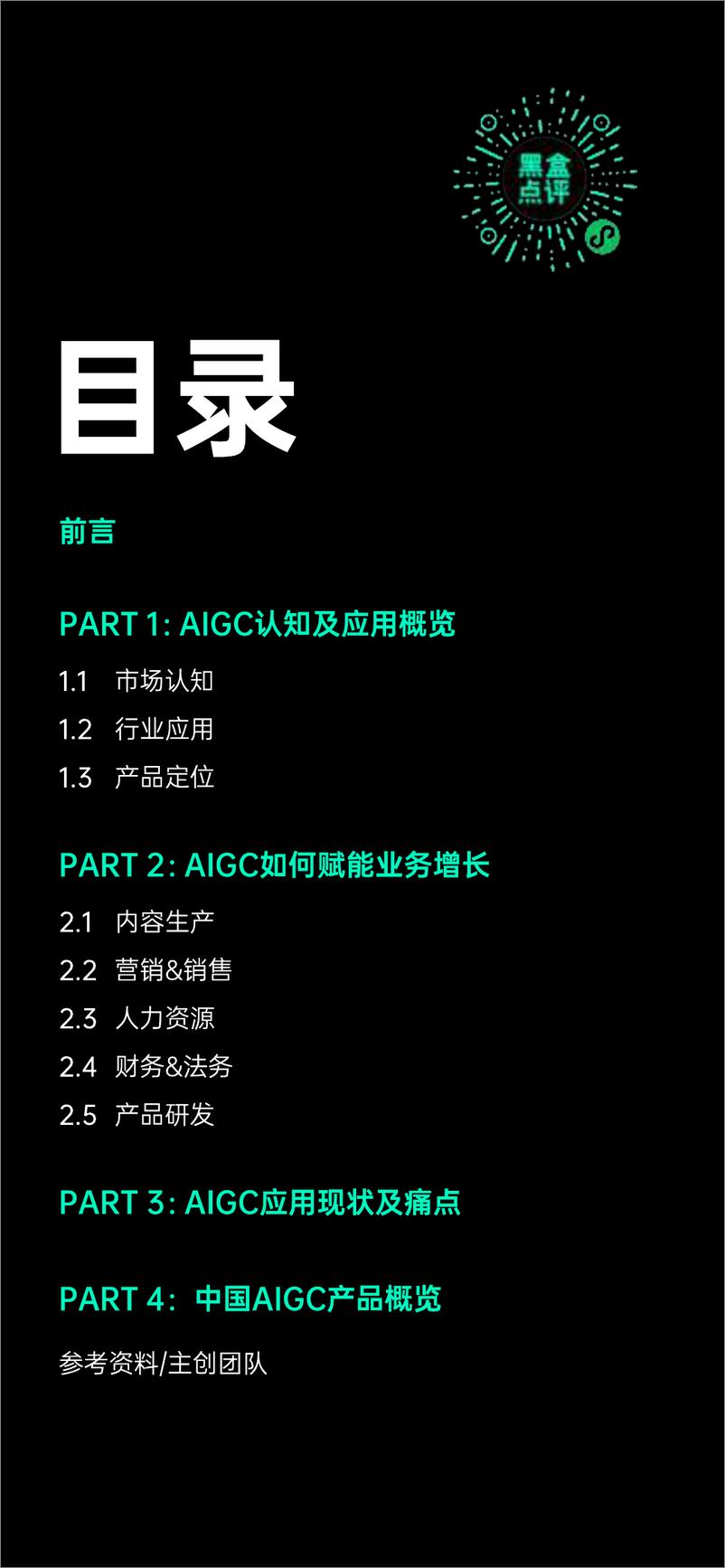 《2023中国AIGC应用研究报告-增长黑盒&黑盒点评-2023-123页》 - 第3页预览图