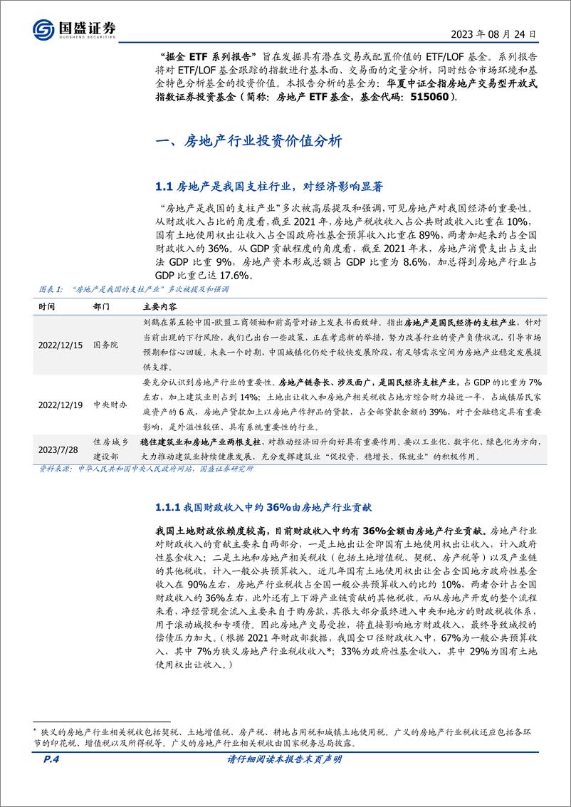 《华夏中证全指房地产ETF投资价值分析：政策暖风频吹，竞争格局改善-20230824-国盛证券-19页》 - 第5页预览图