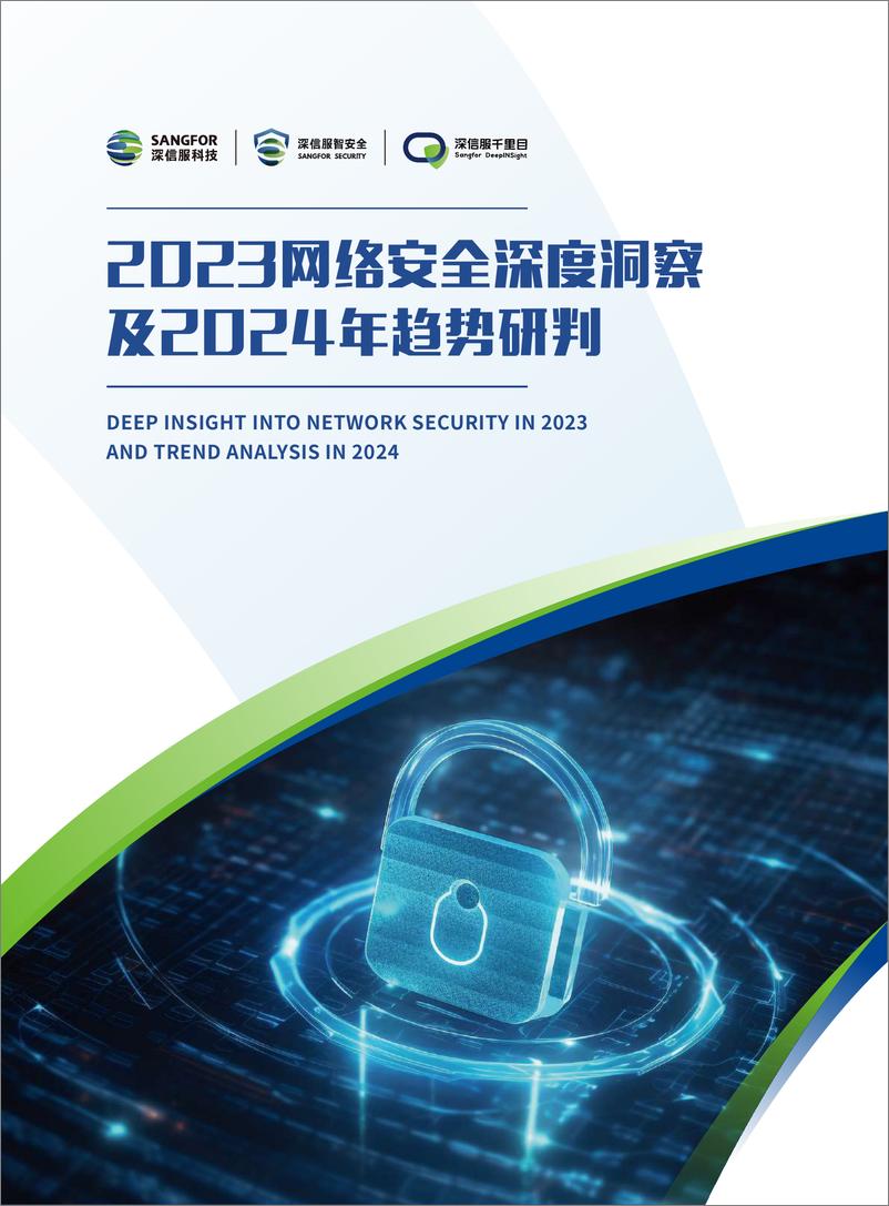 《深信服科技：2023网络安全深度洞察及2024年趋势研判报告》 - 第1页预览图