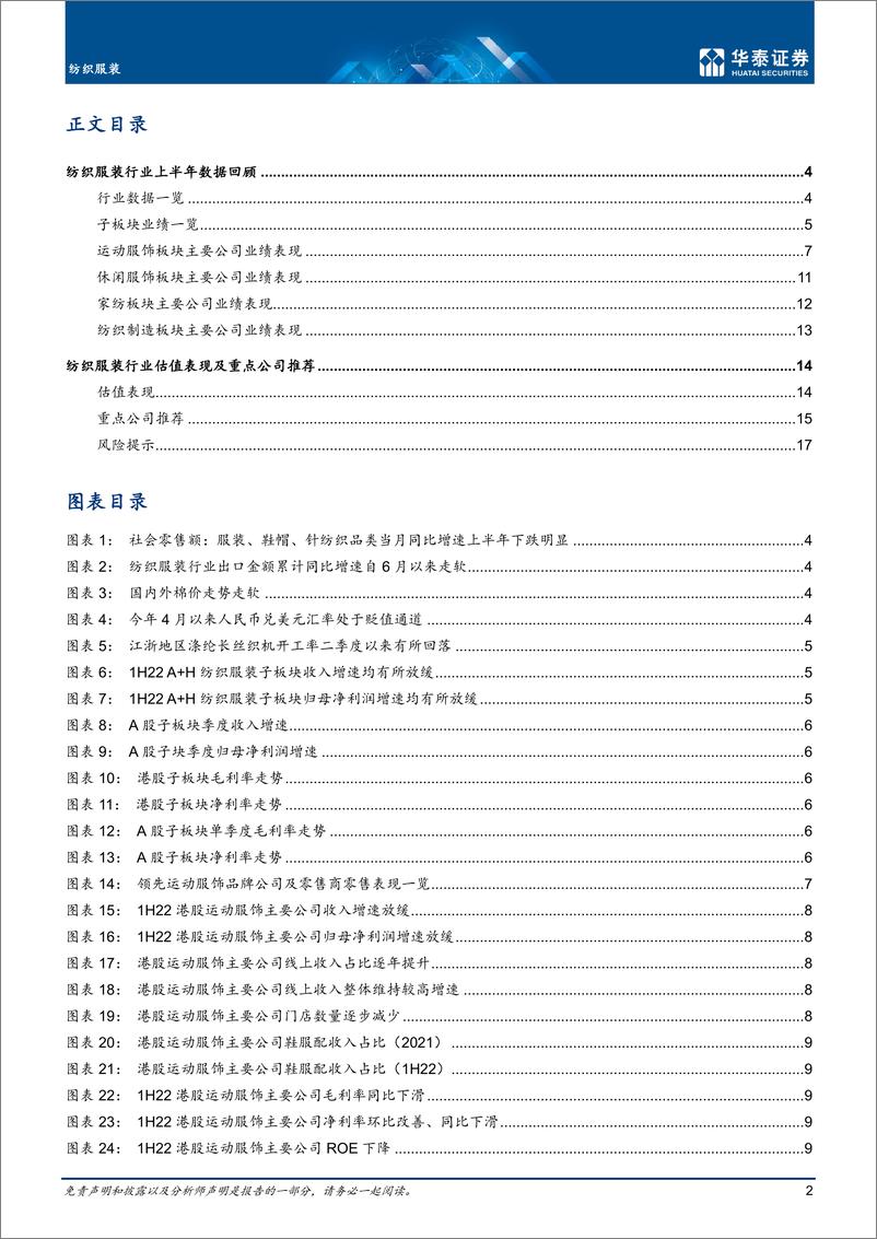 《纺织服装行业：健康渠道库存驱动运动服饰业绩改善-20220909-华泰证券-20页》 - 第3页预览图