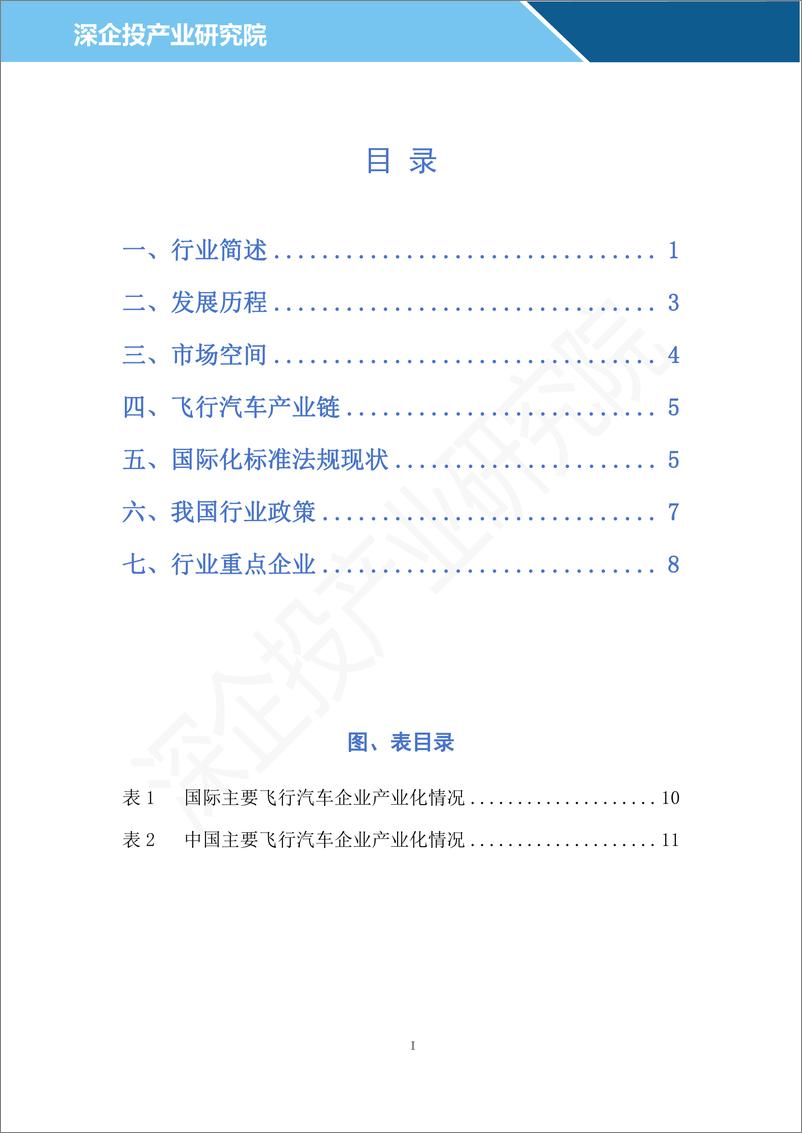 《2024飞行汽车行业研究报告-深企投产业研究院》 - 第2页预览图