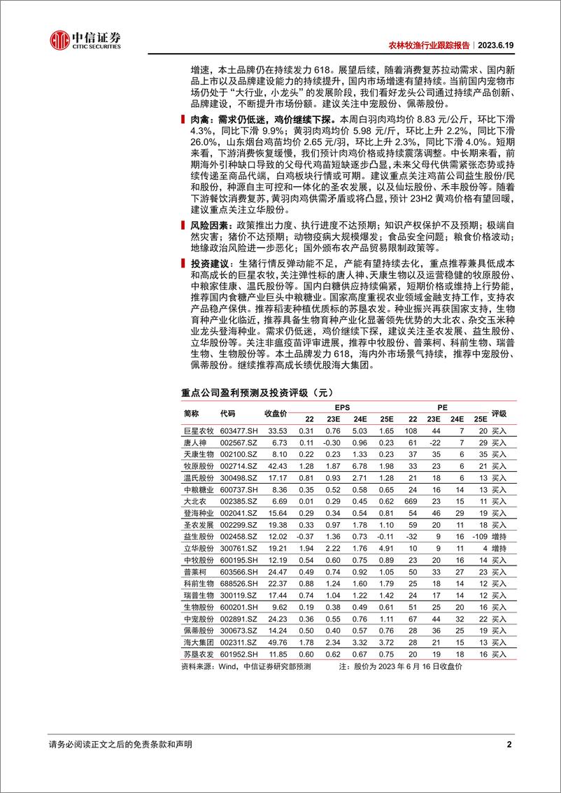 《农林牧渔行业跟踪报告：生猪产能去化进行时，保障农产品稳产稳供-20230619-中信证券-27页》 - 第3页预览图