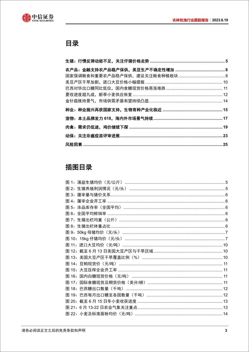 《农林牧渔行业跟踪报告：生猪产能去化进行时，保障农产品稳产稳供-20230619-中信证券-27页》 - 第4页预览图