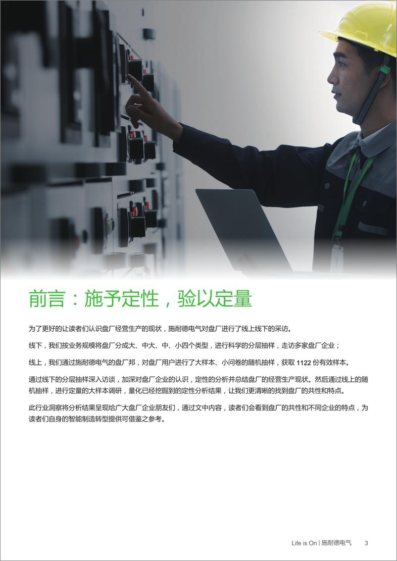 《施耐德电气+绿色智能制造行业洞察——盘厂-40页》 - 第6页预览图