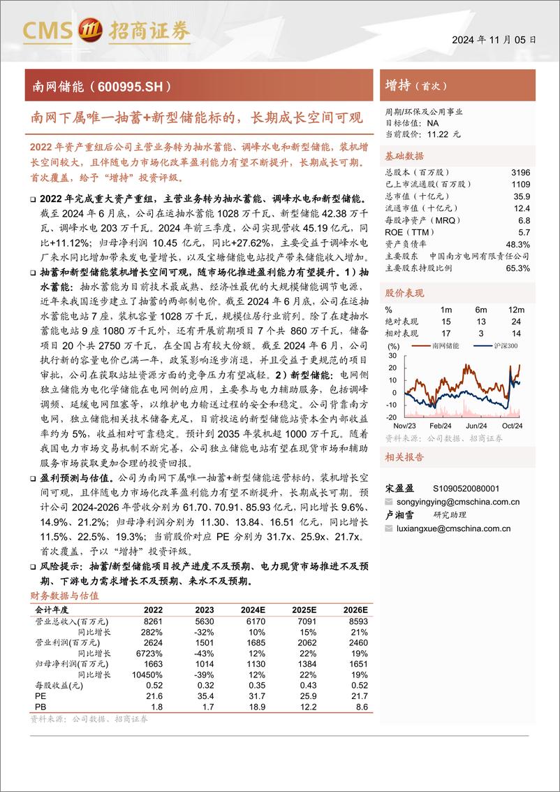 《南网储能(600995)南网下属唯一抽蓄%2b新型储能标的，长期成长空间可观-241105-招商证券-20页》 - 第1页预览图