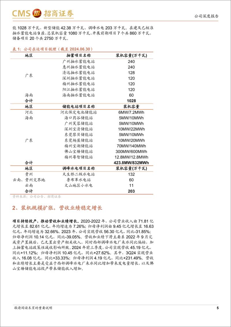 《南网储能(600995)南网下属唯一抽蓄%2b新型储能标的，长期成长空间可观-241105-招商证券-20页》 - 第5页预览图