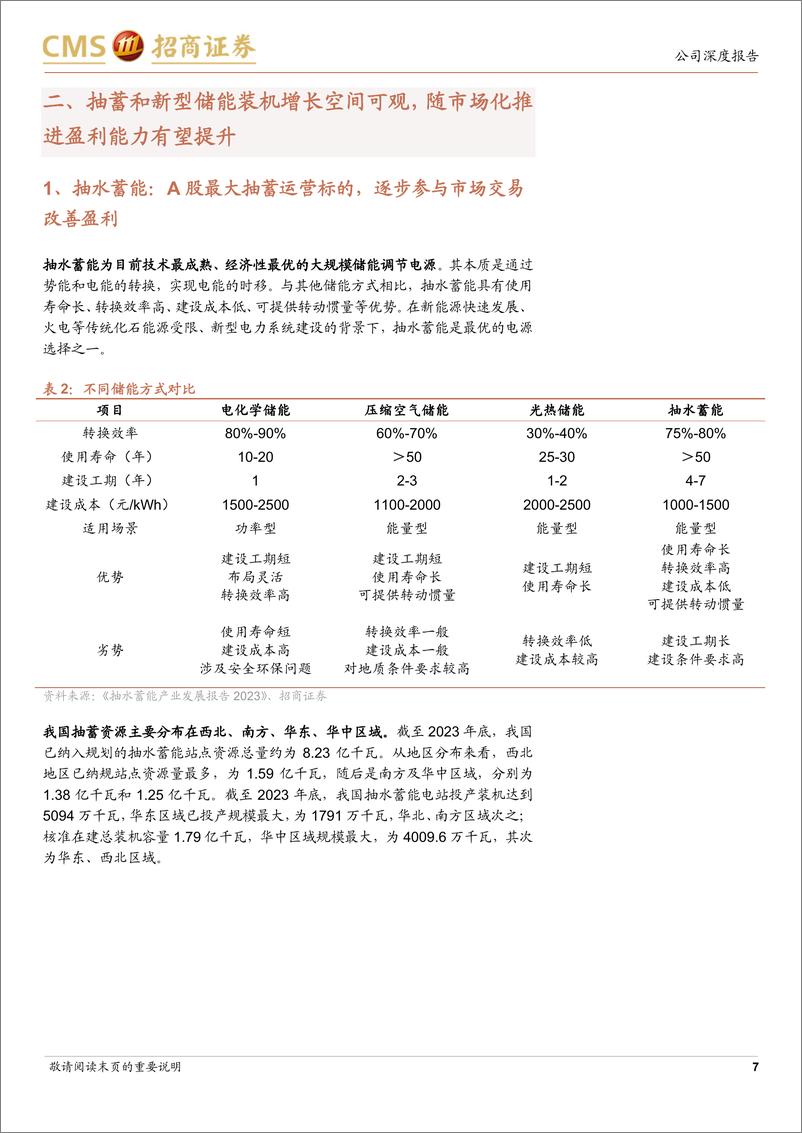 《南网储能(600995)南网下属唯一抽蓄%2b新型储能标的，长期成长空间可观-241105-招商证券-20页》 - 第7页预览图