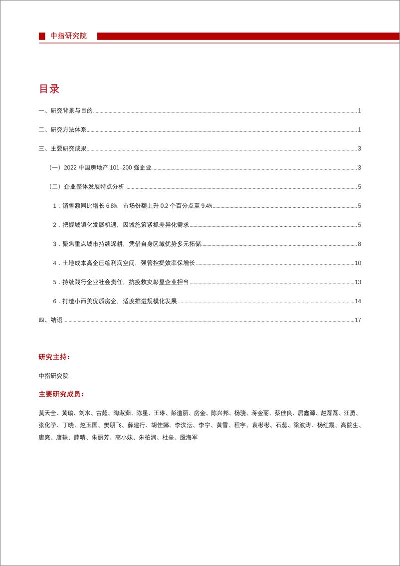 《2022中国房地产200强企业研究报告-中指研究院-2022.3.31-20页》 - 第3页预览图