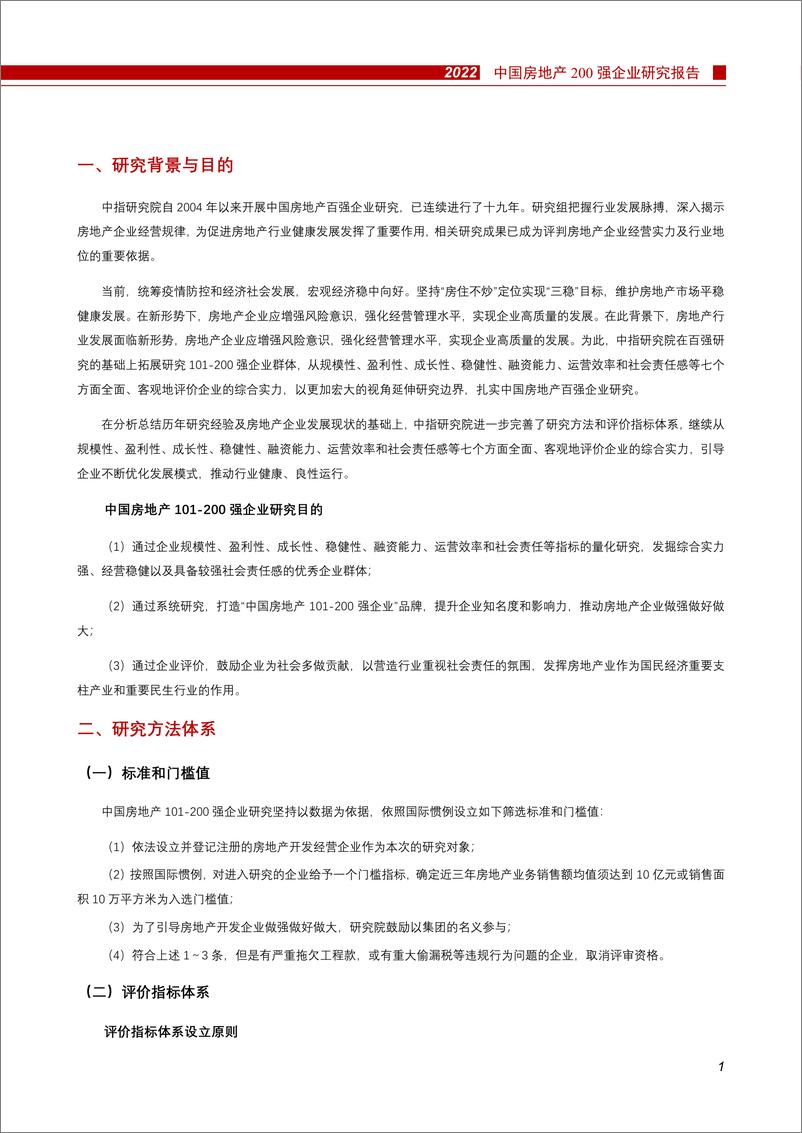 《2022中国房地产200强企业研究报告-中指研究院-2022.3.31-20页》 - 第4页预览图