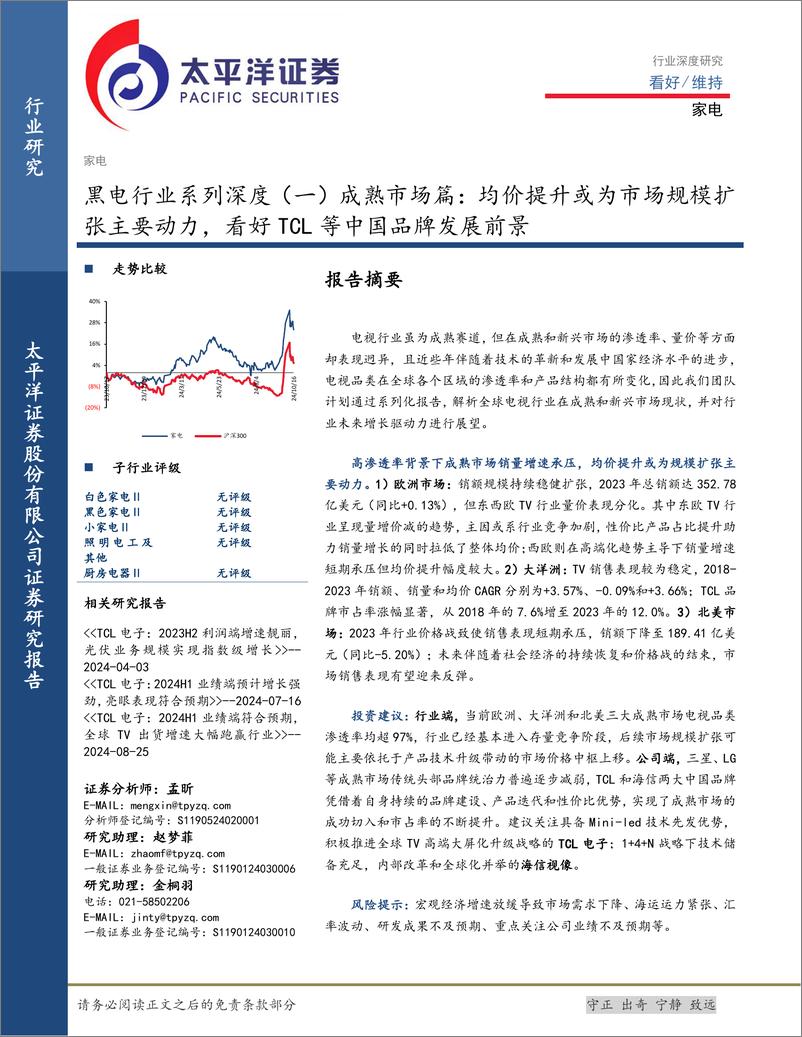 《黑电行业系列深度(一)成熟市场篇：均价提升或为市场规模扩张主要动力，看好TCL等中国品牌发展前景-241017-太平洋证券-29页》 - 第1页预览图