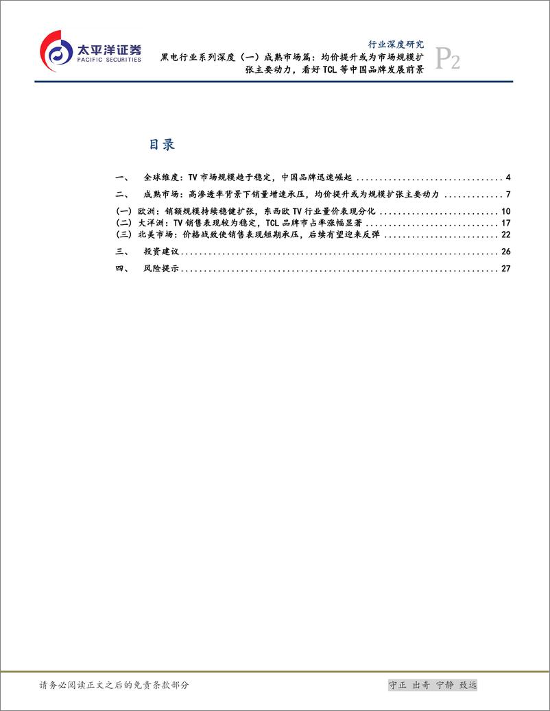 《黑电行业系列深度(一)成熟市场篇：均价提升或为市场规模扩张主要动力，看好TCL等中国品牌发展前景-241017-太平洋证券-29页》 - 第2页预览图