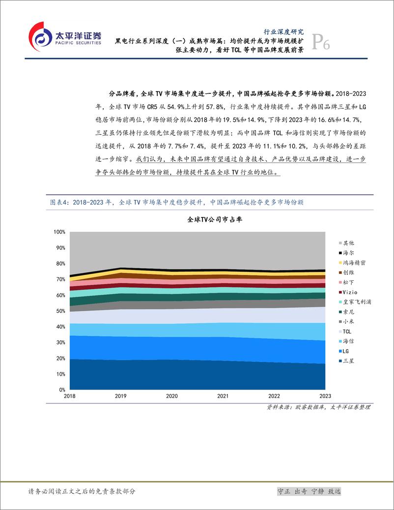 《黑电行业系列深度(一)成熟市场篇：均价提升或为市场规模扩张主要动力，看好TCL等中国品牌发展前景-241017-太平洋证券-29页》 - 第6页预览图