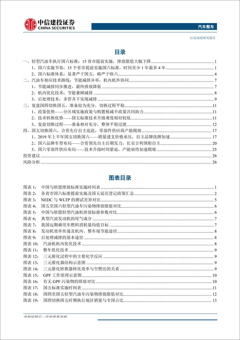 《汽车整车行业排放升级系列报告之一：乘用车“国五”去库顺利结束，行业进入“国六”时代-20190830-中信建投-31页》 - 第3页预览图