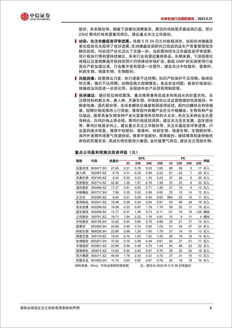 《农林牧渔行业跟踪报告：生猪行情承压延续，食糖供需持续偏紧-20230531-中信证券-28页》 - 第3页预览图