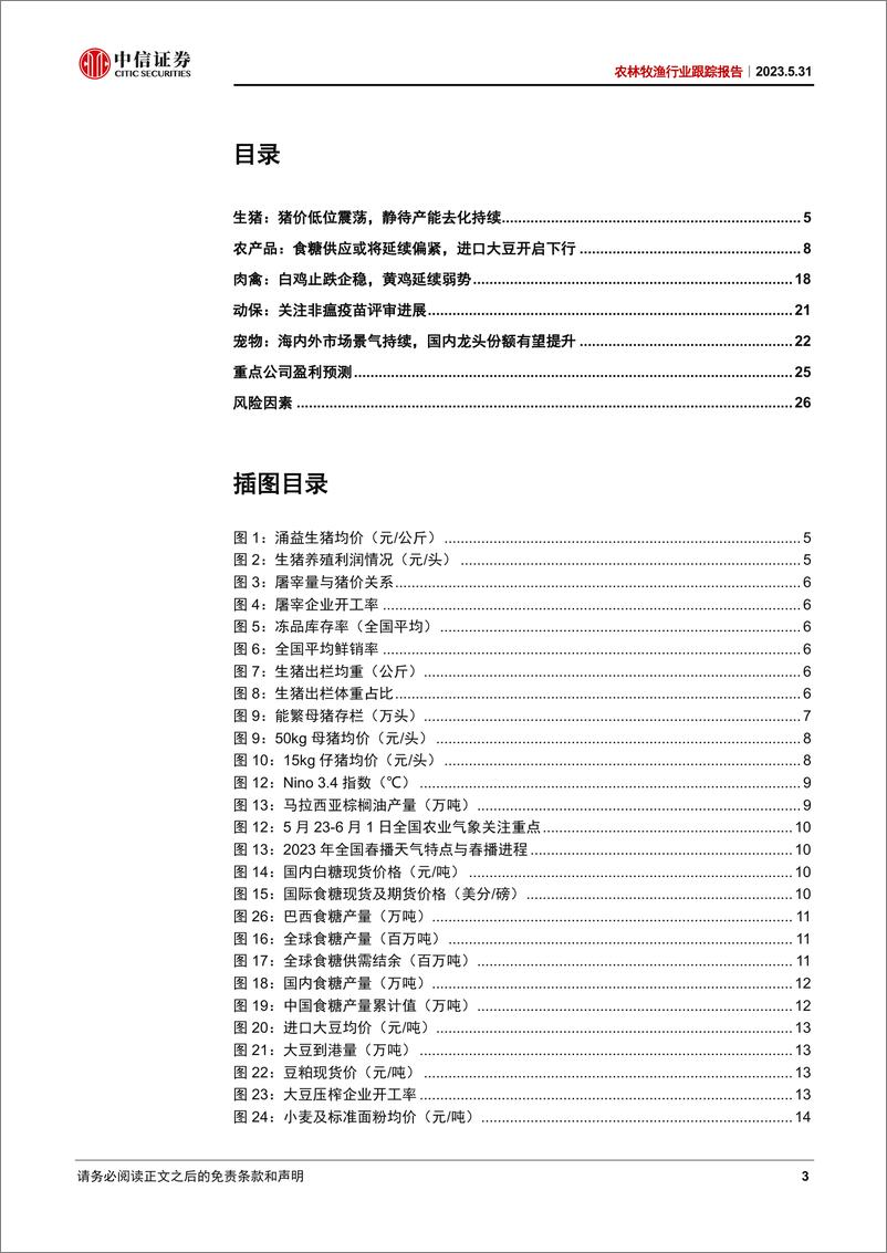 《农林牧渔行业跟踪报告：生猪行情承压延续，食糖供需持续偏紧-20230531-中信证券-28页》 - 第4页预览图