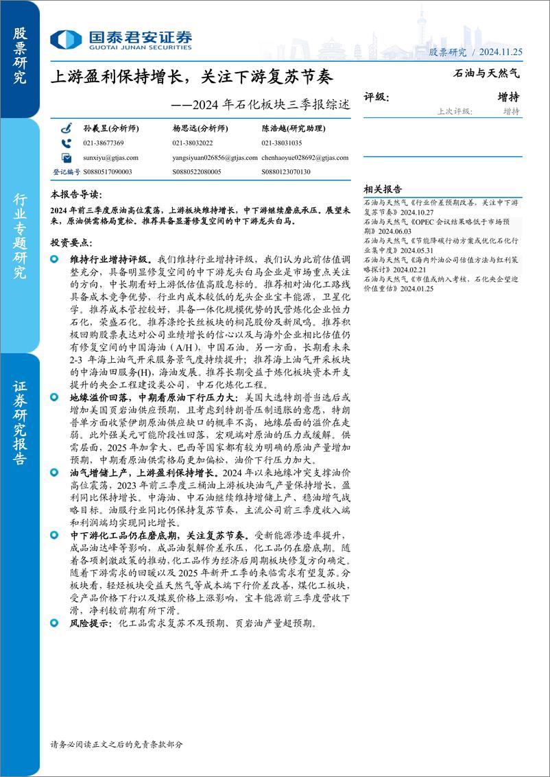 《石油与天然气行业2024年石化板块三季报综述：上游盈利保持增长，关注下游复苏节奏-241125-国泰君安-13页》 - 第1页预览图