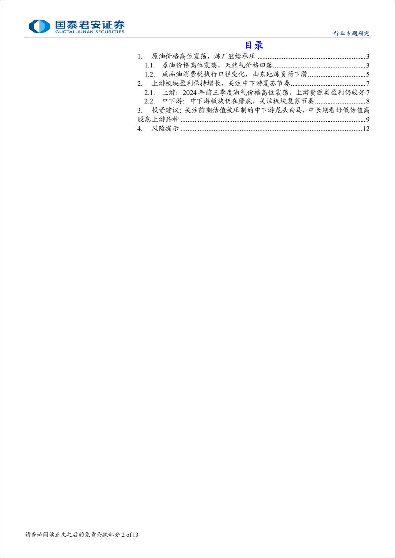 《石油与天然气行业2024年石化板块三季报综述：上游盈利保持增长，关注下游复苏节奏-241125-国泰君安-13页》 - 第2页预览图