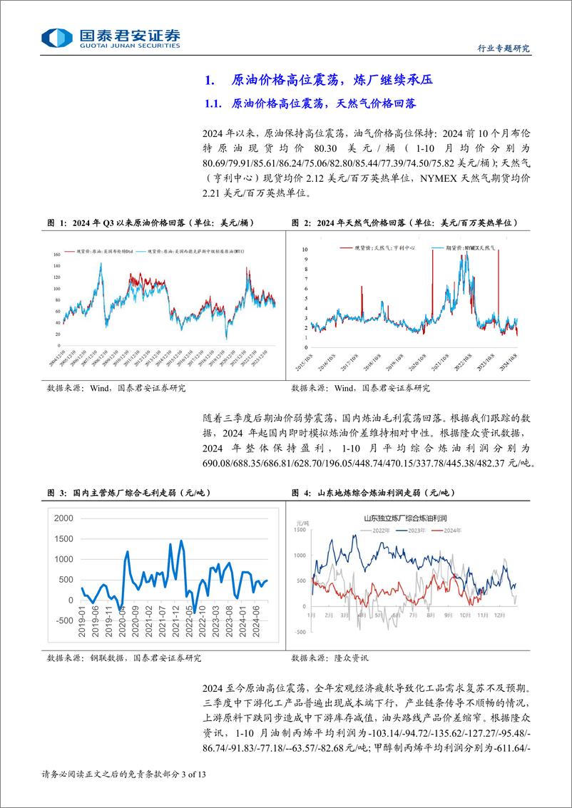 《石油与天然气行业2024年石化板块三季报综述：上游盈利保持增长，关注下游复苏节奏-241125-国泰君安-13页》 - 第3页预览图