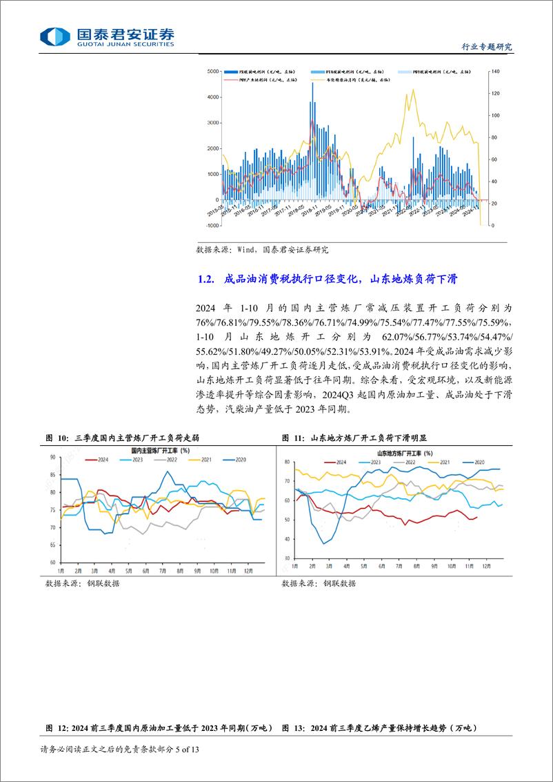 《石油与天然气行业2024年石化板块三季报综述：上游盈利保持增长，关注下游复苏节奏-241125-国泰君安-13页》 - 第5页预览图