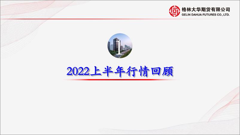 《中线乐观，科技成长风格有望持续强化-20220627-格林大华期货-77页》 - 第4页预览图