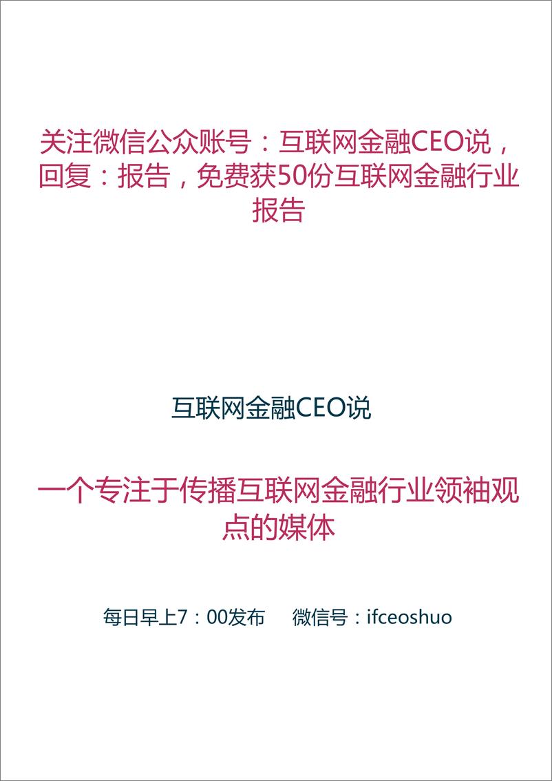 《IFCEO说2015年麦肯锡利率市场化白皮书：中国银行业趋势与七大转型策略40页》 - 第2页预览图