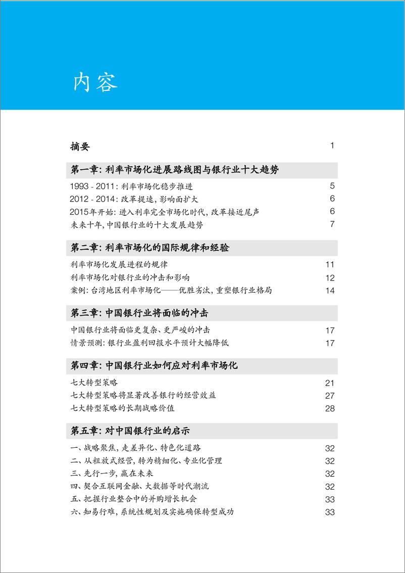 《IFCEO说2015年麦肯锡利率市场化白皮书：中国银行业趋势与七大转型策略40页》 - 第3页预览图