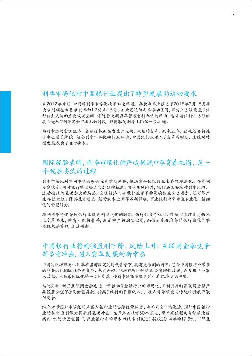 《IFCEO说2015年麦肯锡利率市场化白皮书：中国银行业趋势与七大转型策略40页》 - 第5页预览图