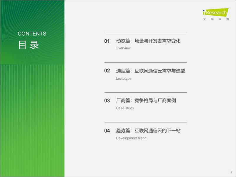 《全球互联网通信云(IM+RTC)行业研究报告-艾瑞咨询》 - 第3页预览图