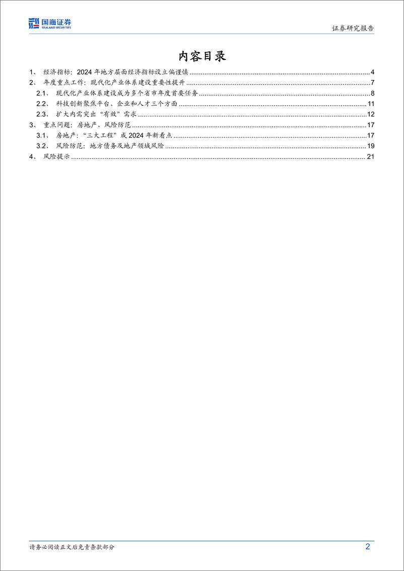 《2024年地方政府工作报告解读：2024年地方政府工作报告释放哪些信号？-240306-国海证券-24页》 - 第2页预览图