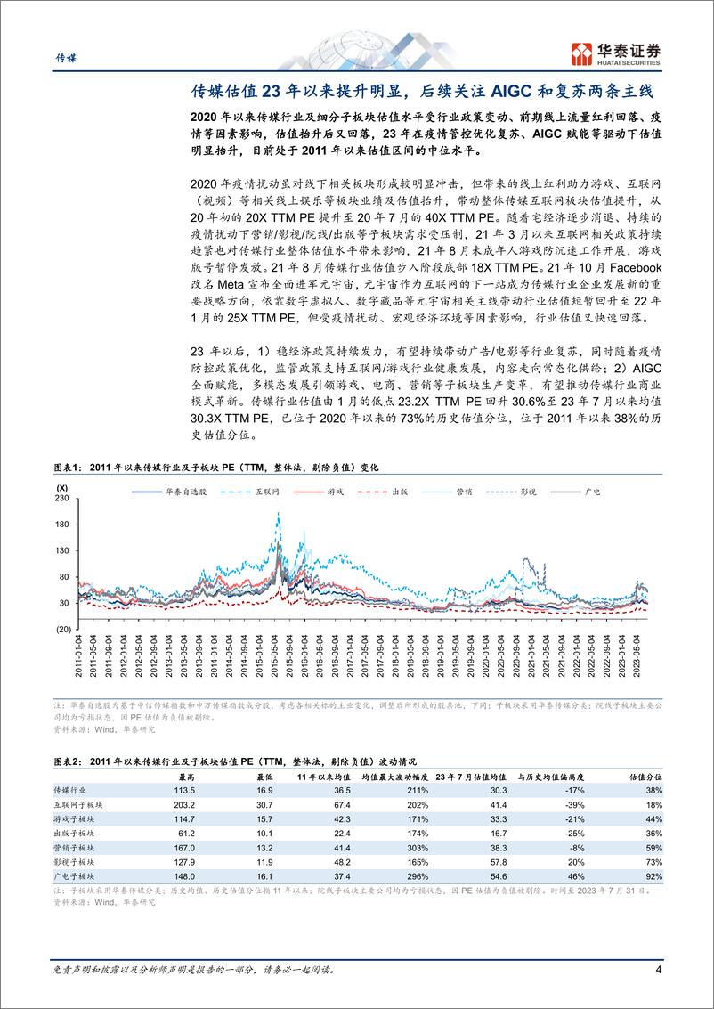 《传媒行业中期策略：AIGC赋能+顺周期复苏-20230803-华泰证券-32页》 - 第5页预览图