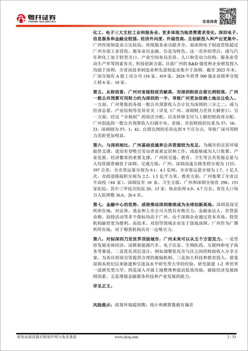 《【粤开宏观】双城记2024：广州与深圳全面比较-241029-粤开证券-33页》 - 第2页预览图